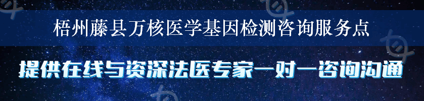 梧州藤县万核医学基因检测咨询服务点